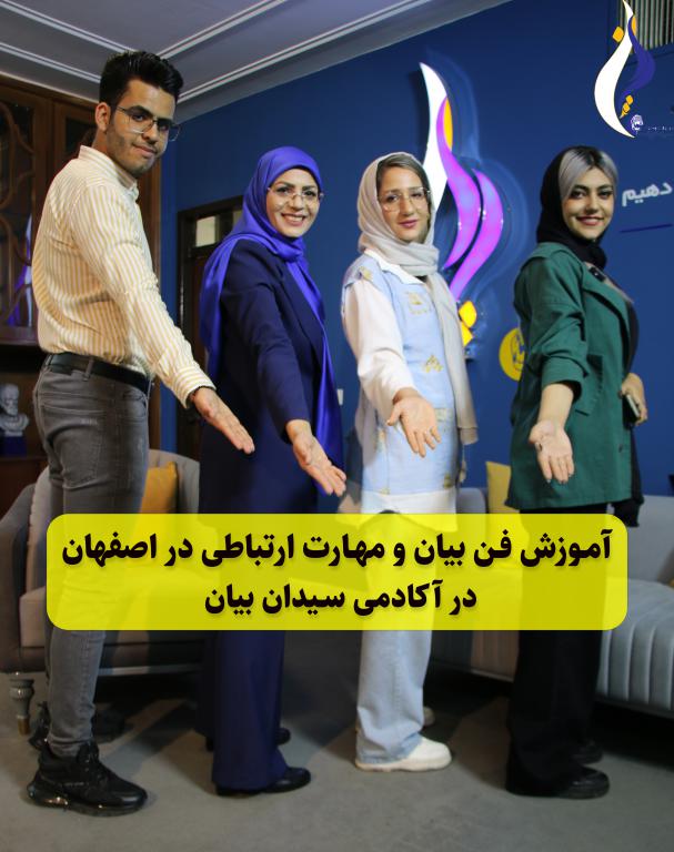 آموزش فن بیان و مهارت ارتباطی در اصفهان
